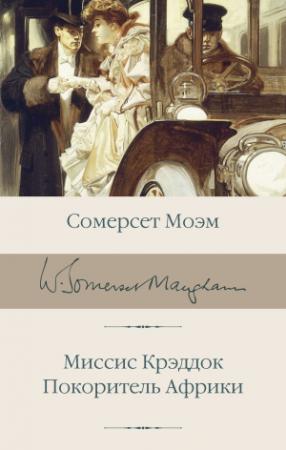 Обложка книги «Миссис Крэддок. Покоритель Африки» — Сомерсет Моэм