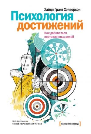 Обложка книги «Психология достижений» — Хайди Грант Хэлворсон