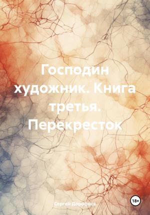 Обложка книги «Господин художник. Книга третья. Перекресток» — Сергей Дорофеев