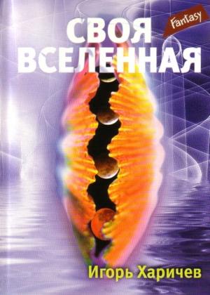 Обложка книги «Своя вселенная» — Игорь Харичев