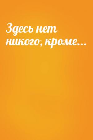 Обложка книги «Здесь нет никого, кроме...» — Айзек Азимов