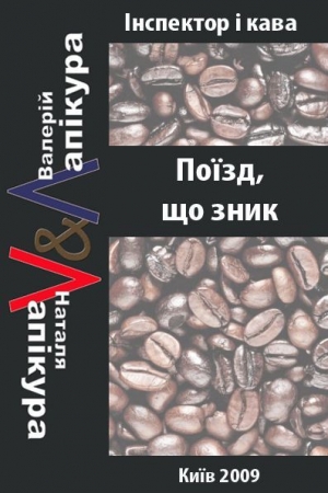 Обложка книги «Поїзд, що зник» — Валерий Павлович Лапикура