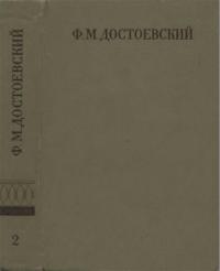 Федор Михайлович Достоевский - Полное собрание сочинений. Том второй. Повести и рассказы (1848-1859)