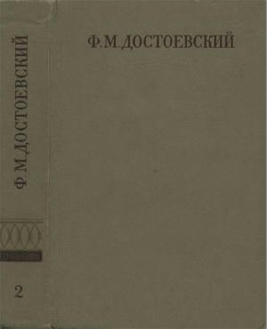 Обложка книги «Полное собрание сочинений. Том второй. Повести и рассказы (1848-1859)» — Федор Михайлович Достоевский