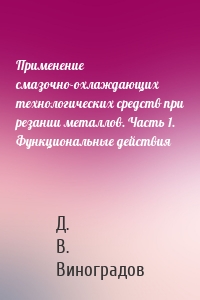 Применение смазочно-охлаждающих технологических средств при резании металлов. Часть 1. Функциональные действия