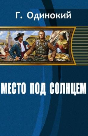 Обложка книги «Место под солнцем (СИ)» — Гавриил Одинокий