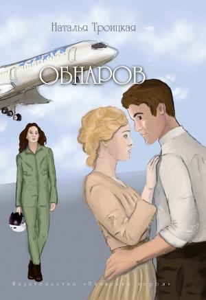 Обложка книги «Обнаров» — Наталья Троицкая