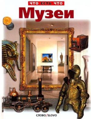 Обложка книги «Музеи» — Владимир Малов