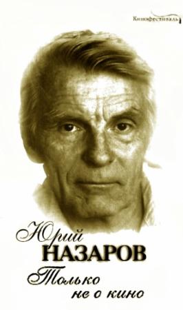 Обложка книги «Только не о кино» — Юрий Назаров
