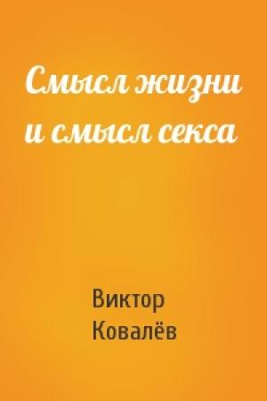 Обложка книги «Смысл жизни и смысл секса» — Виктор Ковалёв