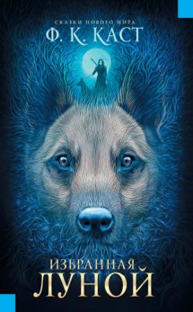 Обложка книги «Избранная луной» — Филис Кристина Каст