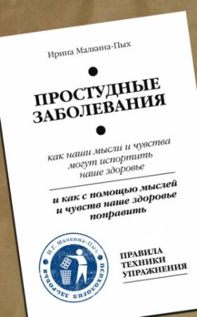 Обложка книги «Простудные заболевания» — Ирина Малкина-Пых