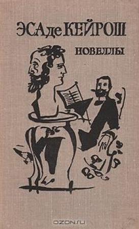 Обложка книги «Новеллы» — Жозе Эса де Кейрош