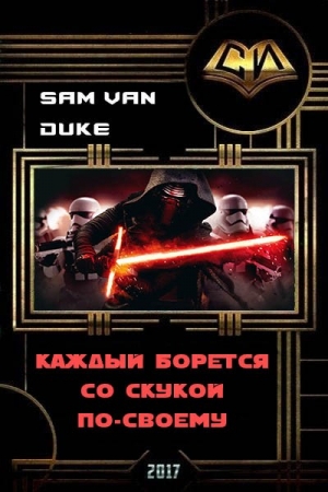 Обложка книги «Каждый борется со скукой по-своему (СИ)» — Sam Duke