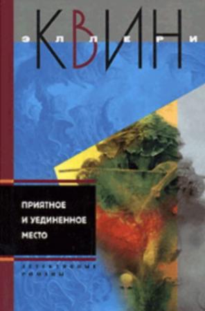 Обложка книги «Последняя женщина в его жизни. Приятное и уединенное место» — Эллери Куин