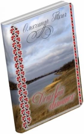 Обложка книги «Дощовий світанок» — Олександр Ткач