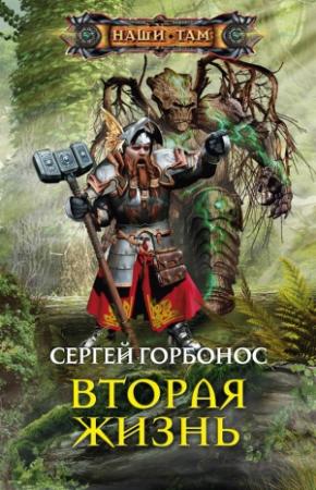 Обложка книги «Вторая жизнь» — Сергей Горбонос