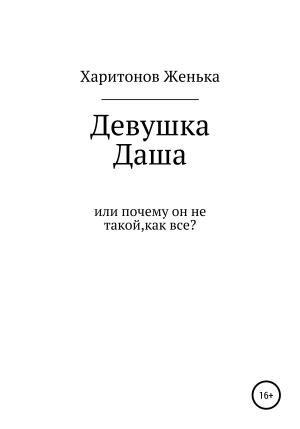 Обложка книги «Девушка Даша, или Почему он не такой, как все?» — Женька Харитонов