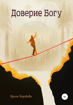 Обложка книги «Доверие Богу» — Ирина Коробова