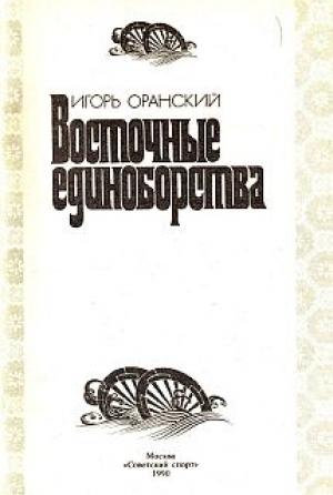 Обложка книги «Восточные единоборства» — Игорь Оранский