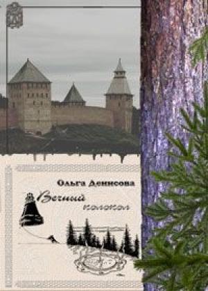 Обложка книги «Вечный колокол» — Ольга Денисова