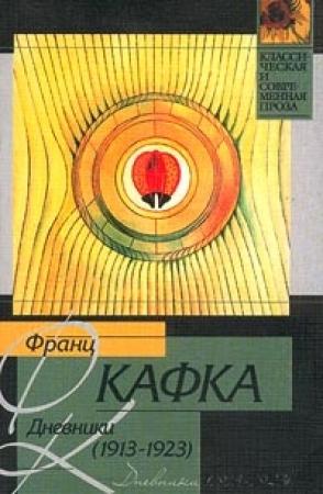 Обложка книги «Дневники, 1913–1923» — Франц Кафка