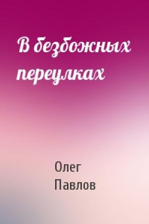 Обложка книги «В безбожных переулках» — Олег Павлов