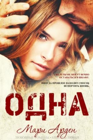 Обложка книги ««Одна»» — Мари Арден