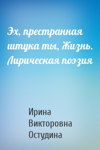 Эх, престранная штука ты, Жизнь. Лирическая поэзия