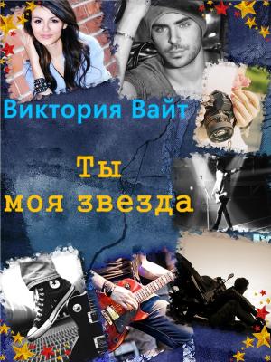 Обложка книги «Ты - моя звезда» — Виктория Вайт