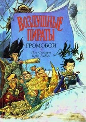 Обложка книги «Громобой» — Пол Стюарт, Крис Риддел