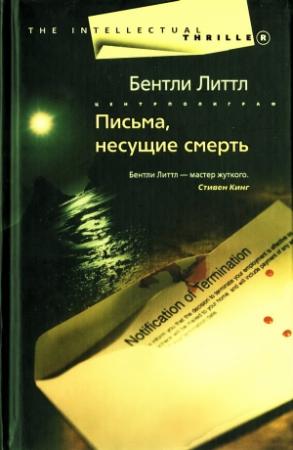 Обложка книги «Письма, несущие смерть» — Бентли Литтл