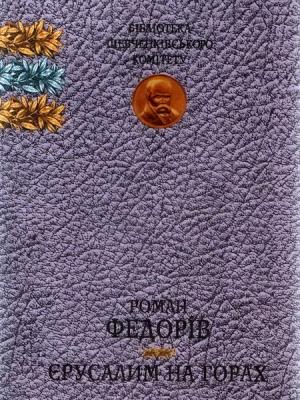 Обложка книги «Єрусалим на горах» — Роман Федорів