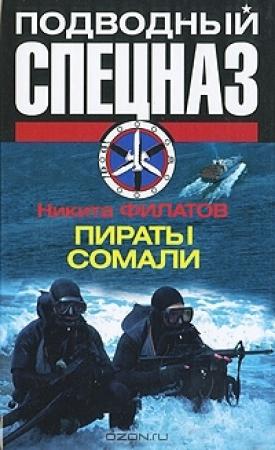 Обложка книги «Пираты Сомали» — Никита Филатов
