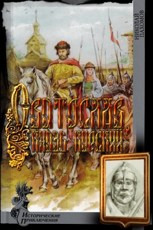 Обложка книги «Святослав, князь курский» — Николай Дмитриевич Пахомов