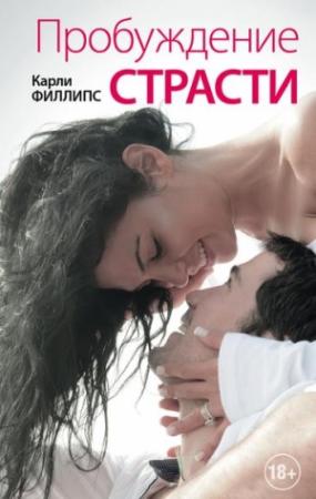 Обложка книги «Пробуждение страсти» — Карли Филлипс