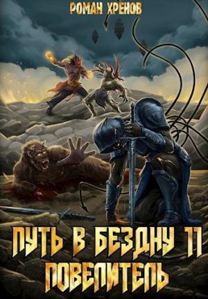 Обложка книги «Повелитель» — Роман Хренов