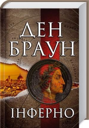 Обложка книги «Інферно» — Дэн Браун