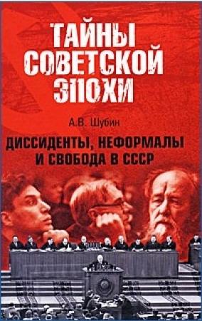 Обложка книги «Диссиденты, неформалы и свобода в СССР» — Александр Шубин
