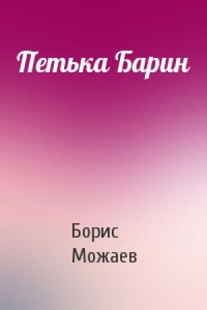 Обложка книги «Петька Барин» — Борис Можаев