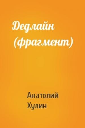 Обложка книги «Дедлайн (фрагмент)» — Анатолий Хулин
