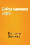 Константин Якименко - Новая картина мира