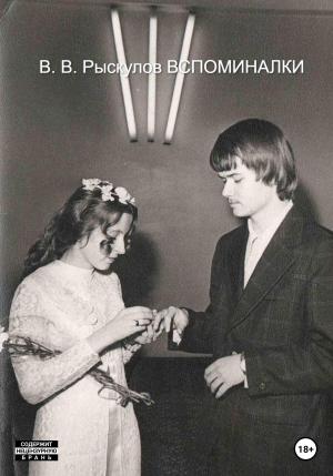 Обложка книги «Вспоминалки» — Владимир Рыскулов