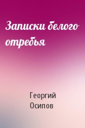 Обложка книги «Записки белого отребья» — Георгий Осипов