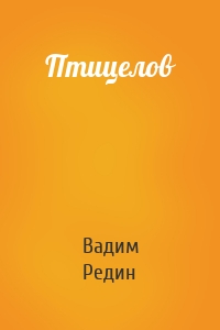 Птицелов