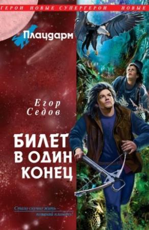 Обложка книги «Плацдарм. Билет в один конец» — Егор Седов