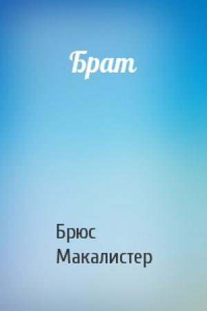 Обложка книги «Брат» — Брюс Макалистер