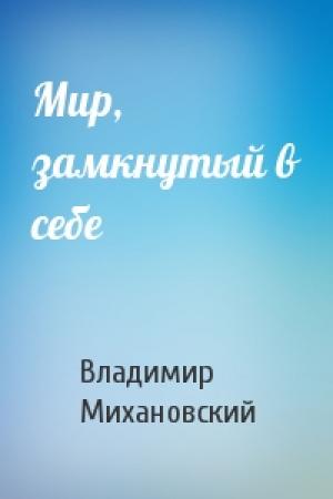 Обложка книги «Мир, замкнутый в себе» — Владимир Михановский