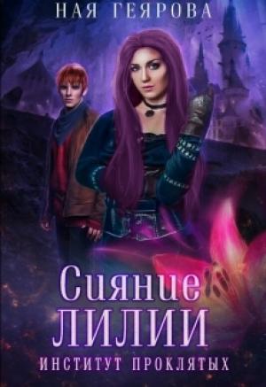 Обложка книги «Сияние лилии» — Ная Геярова