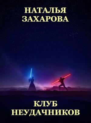 Обложка книги «Клуб неудачников (сборник)» — Наталья Захарова